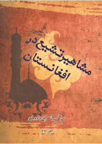 جلد کتاب مشاهیر تشیع در افغانستان - جلد سوم