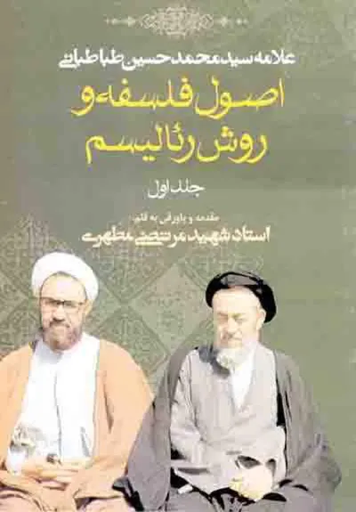 جلد کتاب اصول فلسفه و روش رئالیسیم جلد اول