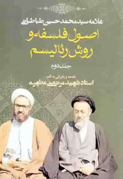 جلد کتاب اصول فلسفه و روش رئالیسیم جلد دوم