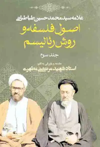 جلد کتاب اصول فلسفه و روش رئالیسیم جلد سوم