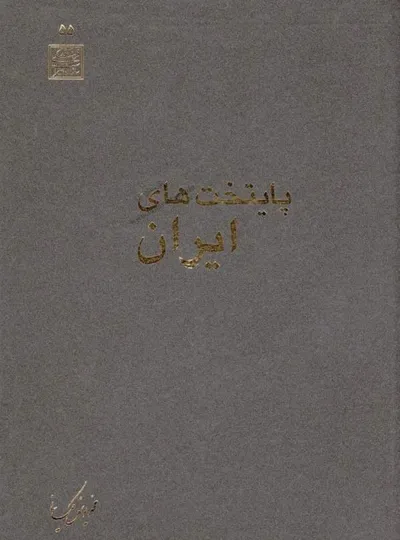 جلد کتاب پایتخت های ایران