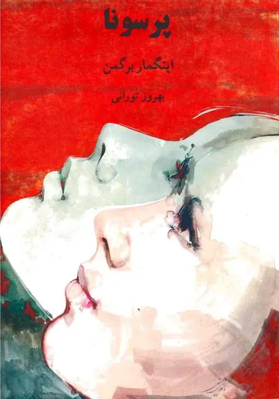 جلد کتاب فیلمنامه پرسونا