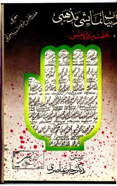 جلد کتاب ادبیات نمایش مذهبی - هفت پرده عشق