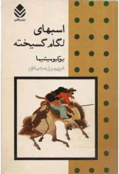 جلد کتاب اسبهای لگام گسیخته