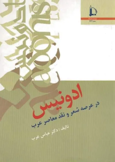 جلد کتاب ادونیس در عرصه شعر و نقد معاصر عرب