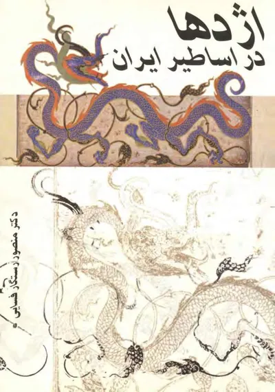جلد کتاب اژدها در اساطیر ایران