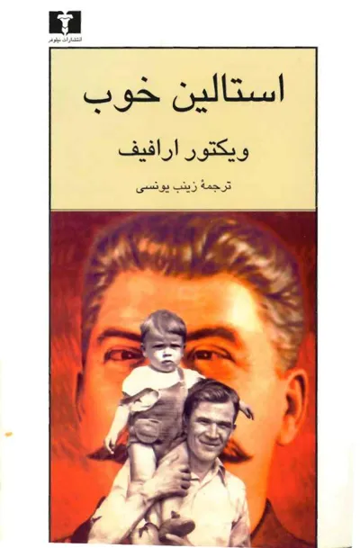 جلد کتاب استالین خوب