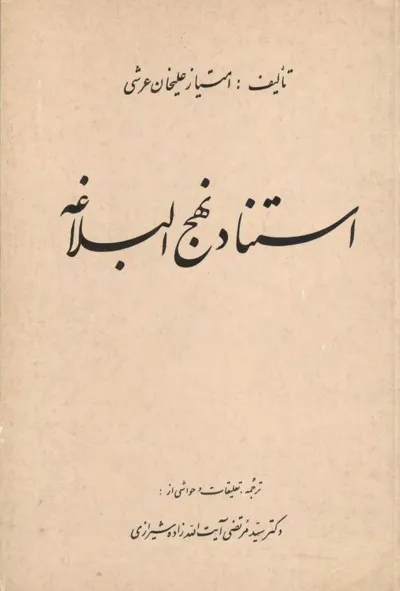 جلد کتاب استناد نهج البلاغه