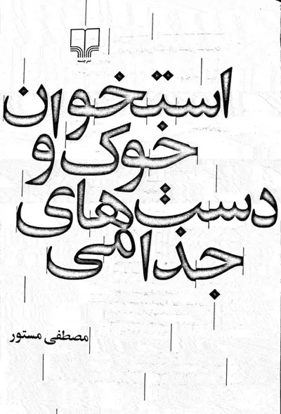 جلد کتاب استخوان خوک و دست های جذامی