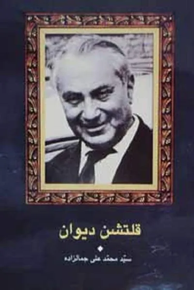 جلد کتاب قلتشن دیوان