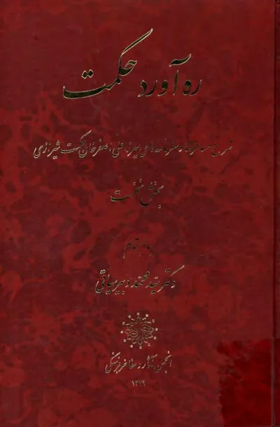 جلد کتاب ره آورد حکمت - شرح مسافرتها و سفرنامه ها - جلد 1