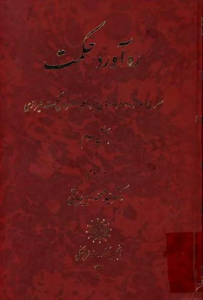 جلد کتاب ره آورد حکمت - شرح مسافرتها و سفرنامه ها - جلد 2