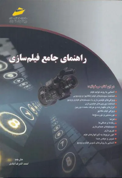 جلد کتاب راهنمای جامع فیلم سازی