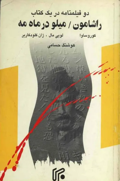 جلد کتاب دو فیلمنامه در یک کتاب - راشامون / میلو در ماه مه