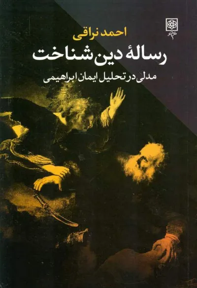 جلد کتاب رساله دین شناخت - مدلی در تحلیل ایمان ابراهیمی