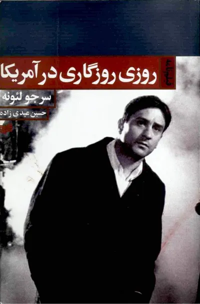 جلد کتاب روزی روزگاری در آمریکا