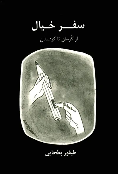 جلد کتاب سفر خیال - از کرسان تا کردستان