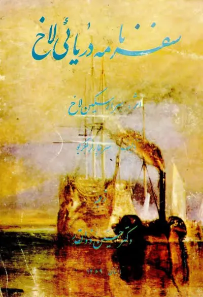 جلد کتاب سفرنامه دریائی لاخ