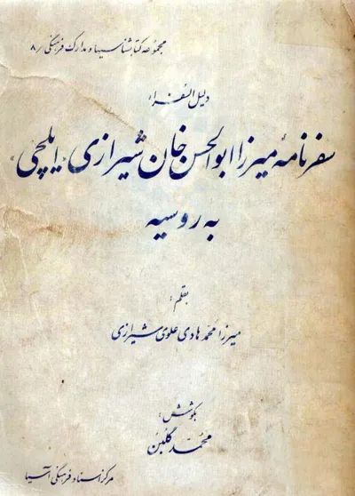 جلد کتاب سفرنامه میرزا ابوالحسن خان شیرازی ایچلی به روسیه