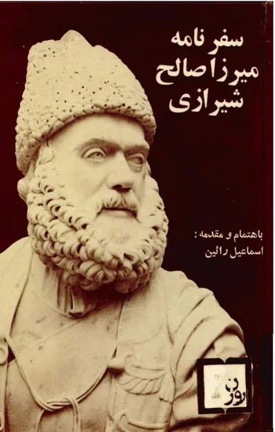 جلد کتاب سفرنامه میرزا صالح شیرازی