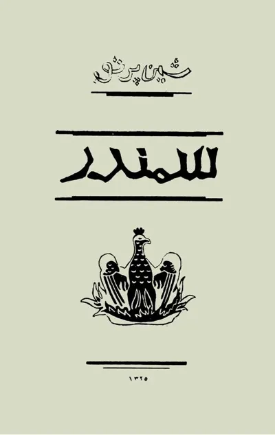 جلد کتاب سمندر