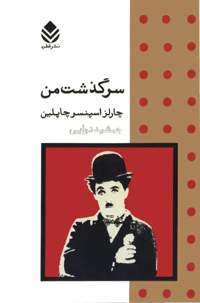 جلد کتاب سرگذشت من
