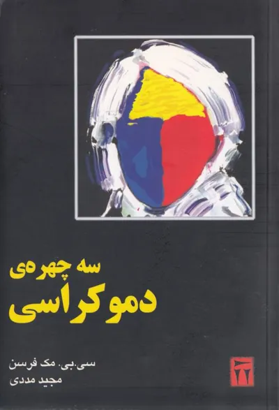 جلد کتاب سه چهره ی دموکراسی