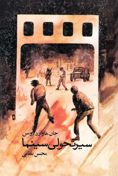 جلد کتاب سیر تحولی سینما