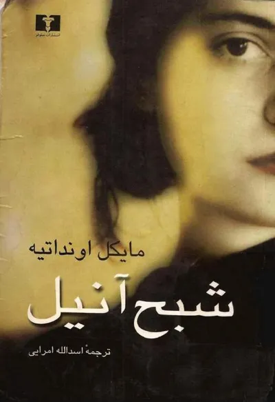 جلد کتاب شبح آنیل