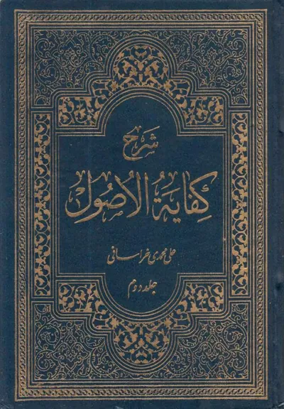 جلد کتاب شرح کفایه الاصول - جلد دوم