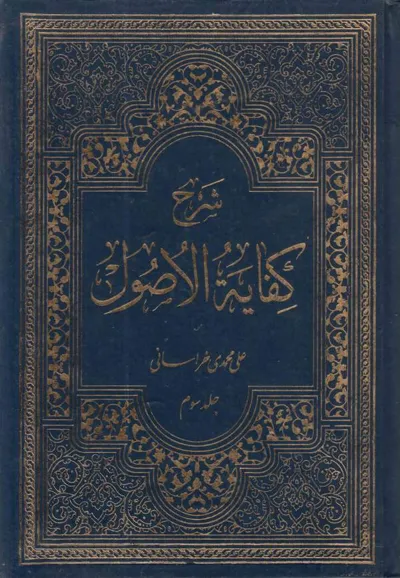 جلد کتاب شرح کفایه الاصول - جلد سوم
