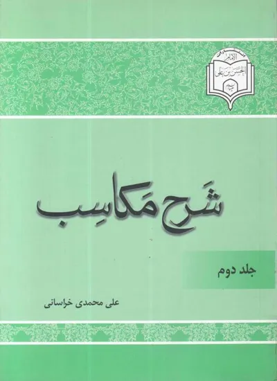 جلد کتاب شرح مکاسب - جلد دوم