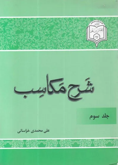 جلد کتاب شرح مکاسب - جلد سوم