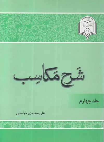 جلد کتاب شرح مکاسب - جلد چهارم