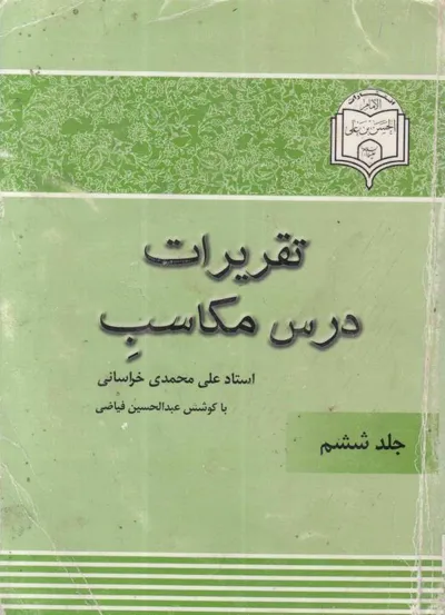 جلد کتاب تقریرات درس مکاسب - جلد ششم