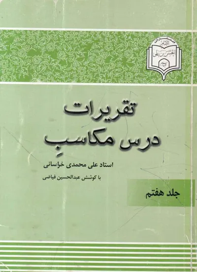 جلد کتاب تقریرات درس مکاسب - جلد هفتم