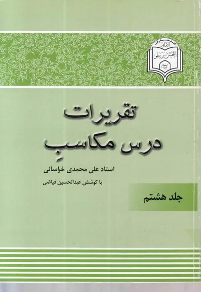 جلد کتاب تقریرات درس مکاسب - جلد هشتم