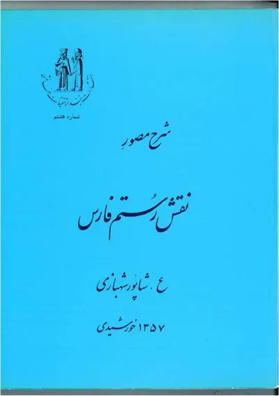 جلد کتاب شرح مصور نقش رستم فارس