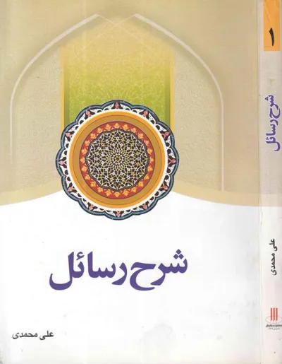 جلد کتاب شرح رسائل - جلد اول
