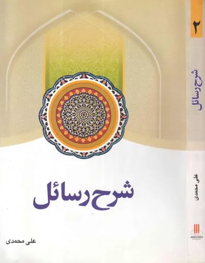 جلد کتاب شرح رسائل - جلد دوم