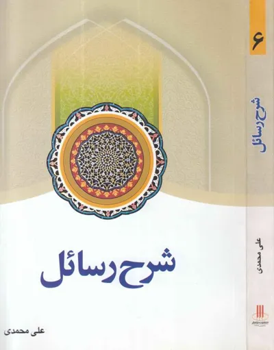 جلد کتاب شرح رسائل - جلد ششم