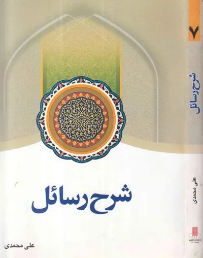 جلد کتاب شرح رسائل - جلد هفتم