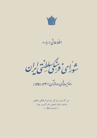 جلد کتاب اطلاعاتی درباره شورای فرهنگی سلطنتی ایران و فعالیت های ده ساله آن