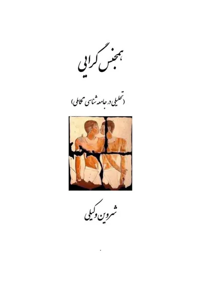 جلد کتاب همجنس گرایی - تحلیلی در جامعه شناسی تکاملی