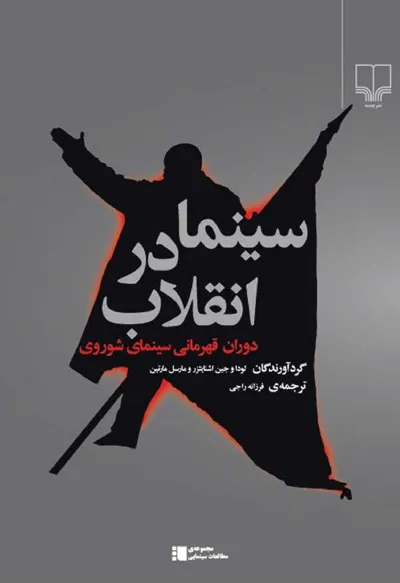 جلد کتاب سینما در انقلاب - دوران قهرمانی سینمای شوروی