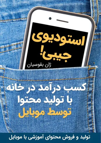 جلد کتاب استودیوی جیبی - کسب درآمد در خانه با تولید محتوا توسط موبایل