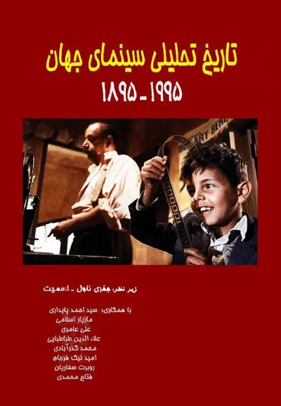 جلد کتاب تاریخ تحلیلی سینمای جهان