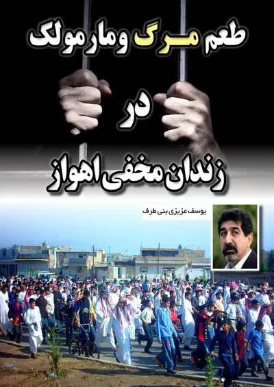 جلد کتاب طعم مرگ و مارمولک در زندان مخفی اخواز