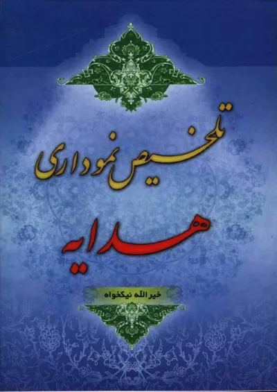 جلد کتاب تلخیص نموداری هدایه