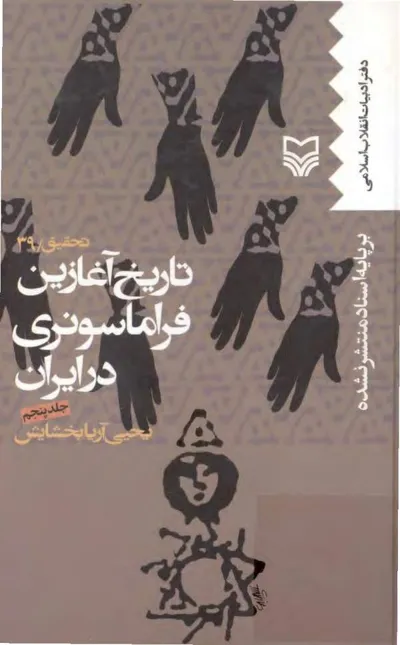 جلد کتاب تاریخ آغازین فراماسونری در ایران - جلد پنجم